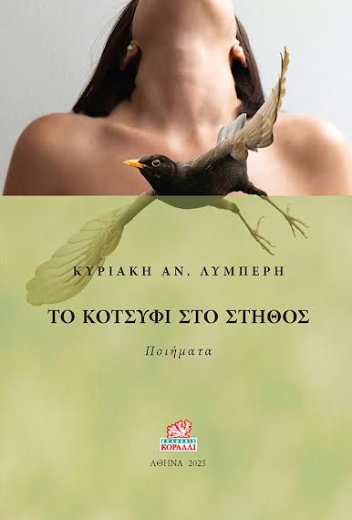 Το κοτσύφι στο στήθος, Ποιήματα, Κυριακή Αν. Λυμπέρη, Εκδόσεις Κοράλλι, 2025